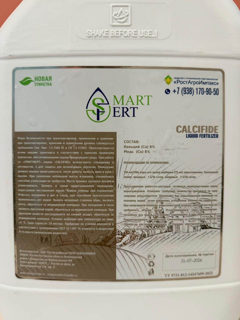 SMARTFERT CALCIFIDE-"OOO Rostaqroimpeks" - Rusiya / SMARTFERT / 1 litr - thumbnail 3